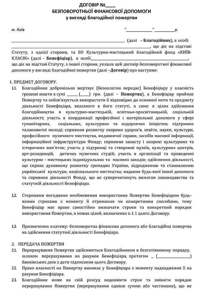 ДОГОВІР ПОЖЕРТВИ