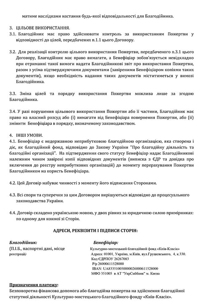 ДОГОВІР ПОЖЕРТВИ