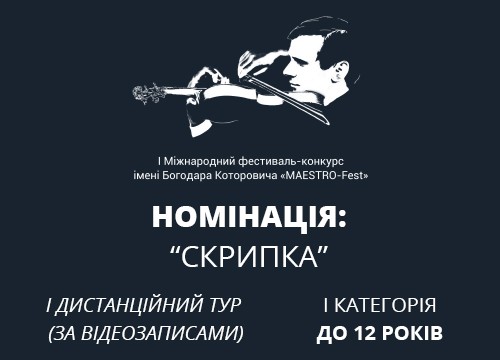 Номінація "Скрипка"